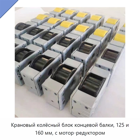 Крановый колёсный блок концевой балки, 125 и 160 мм, с мотор-редуктором