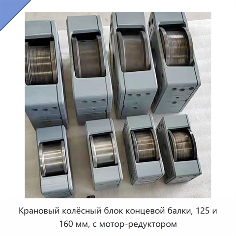 Крановый колёсный блок концевой балки, 125 и 160 мм, с мотор-редуктором