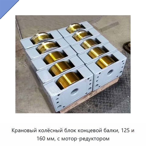 Крановый колёсный блок концевой балки, 125 и 160 мм, с мотор-редуктором