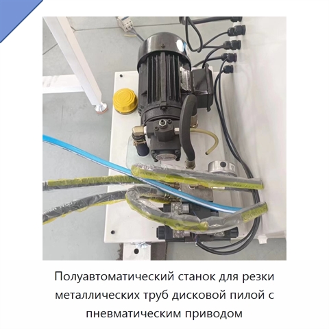 Полуавтоматический станок для резки металлических труб дисковой пилой с пневматическим приводом