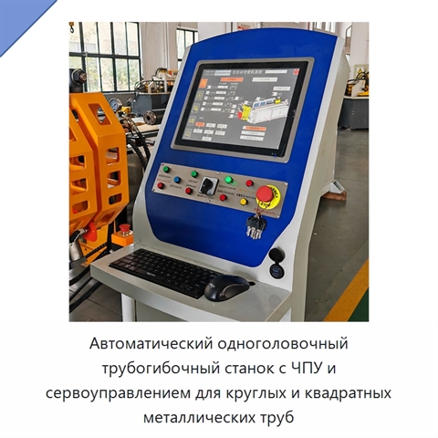 Автоматический одноголовочный трубогибочный станок с ЧПУ и сервоуправлением для круглых и квадратных металлических труб