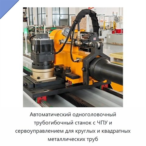 Автоматический одноголовочный трубогибочный станок с ЧПУ и сервоуправлением для круглых и квадратных металлических труб