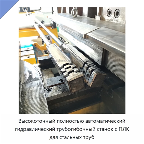 Высокоточный полностью автоматический гидравлический трубогибочный станок с ПЛК для стальных труб