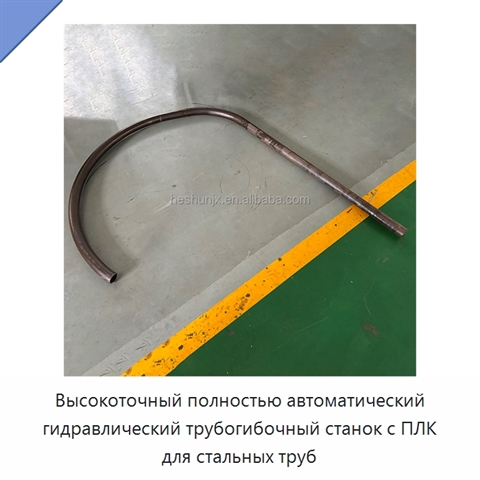 Высокоточный полностью автоматический гидравлический трубогибочный станок с ПЛК для стальных труб
