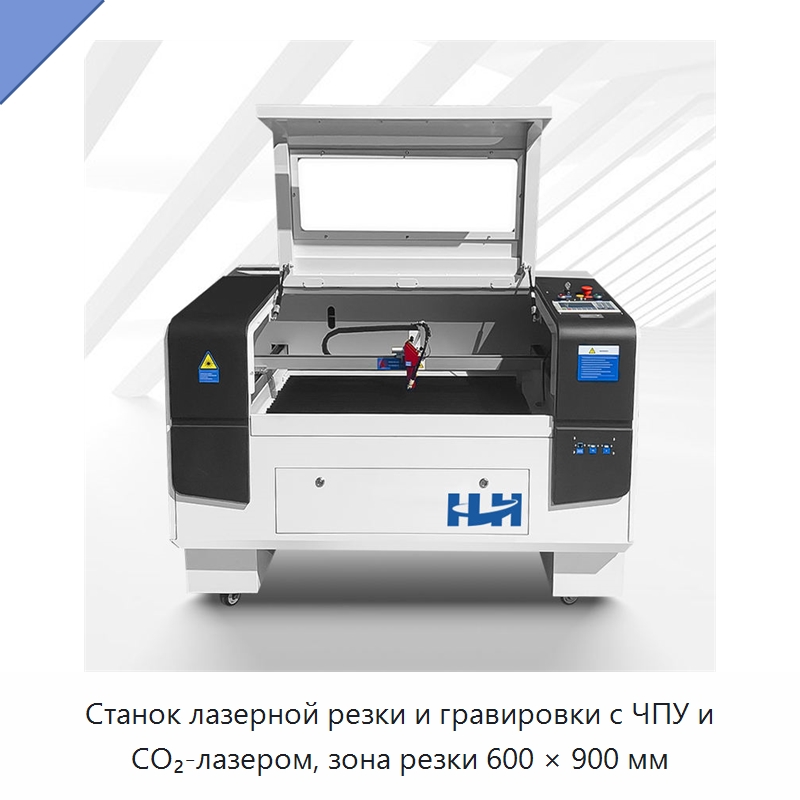 Станок лазерной резки и гравировки с ЧПУ и CO₂-лазером, зона резки 600 × 900 мм — Станки лазерной резки