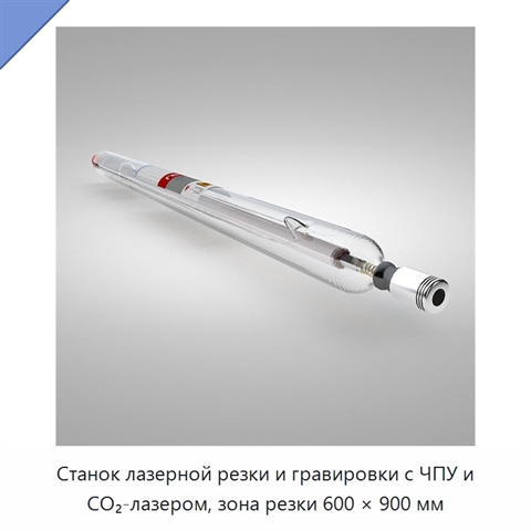 Станок лазерной резки и гравировки с ЧПУ и CO₂-лазером, зона резки 600 × 900 мм