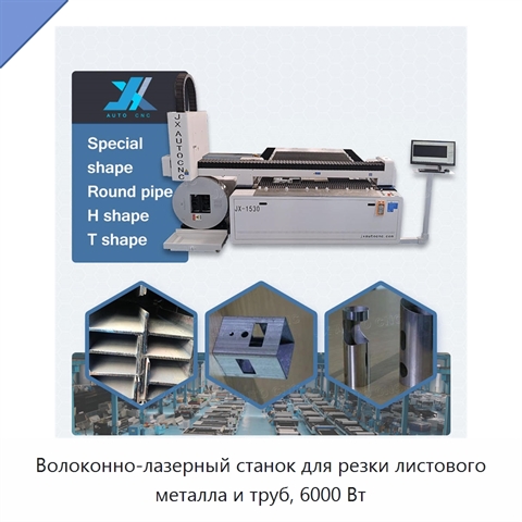 Волоконно-лазерный станок для резки листового металла и труб, 6000 Вт