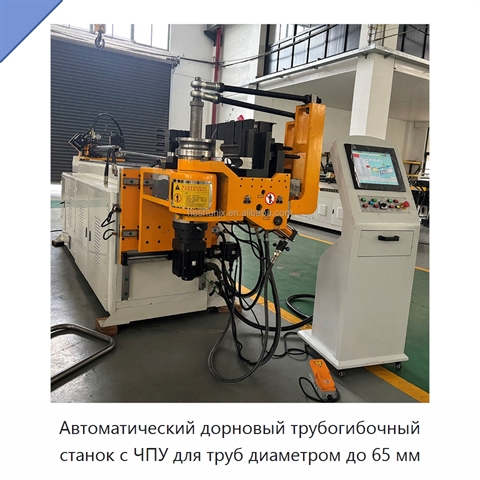 Автоматический дорновый трубогибочный станок с ЧПУ для труб диаметром до 65 мм