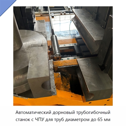 Автоматический дорновый трубогибочный станок с ЧПУ для труб диаметром до 65 мм