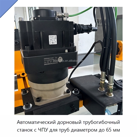 Автоматический дорновый трубогибочный станок с ЧПУ для труб диаметром до 65 мм