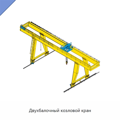 Двухбалочный козловой кран