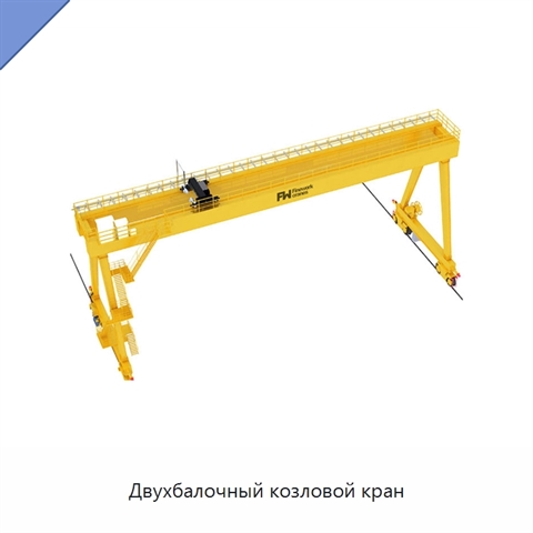 Двухбалочный козловой кран