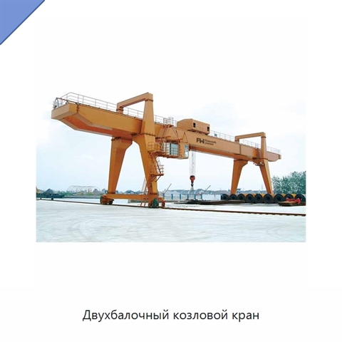 Двухбалочный козловой кран