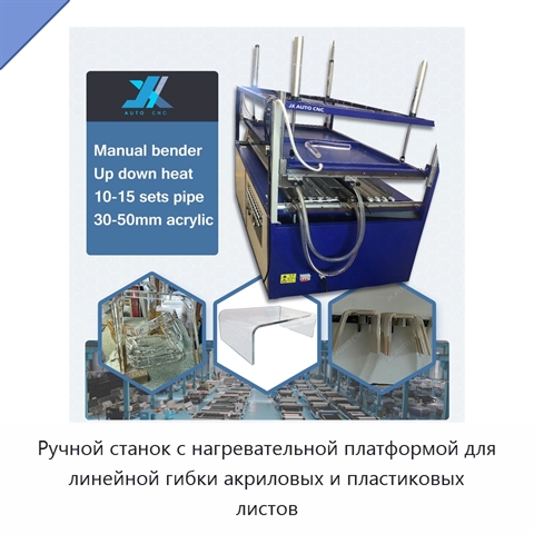 Ручной станок с нагревательной платформой для линейной гибки акриловых и пластиковых листов