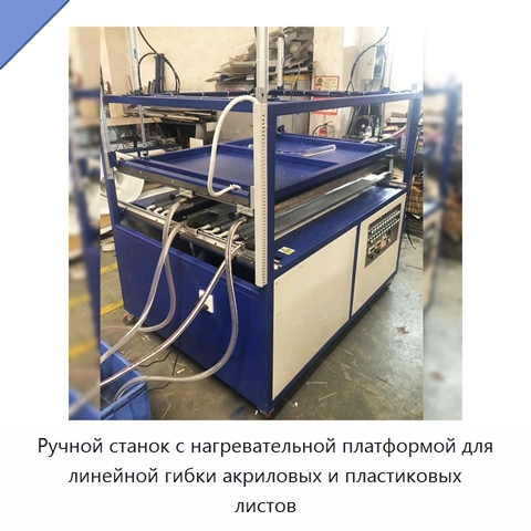Ручной станок с нагревательной платформой для линейной гибки акриловых и пластиковых листов