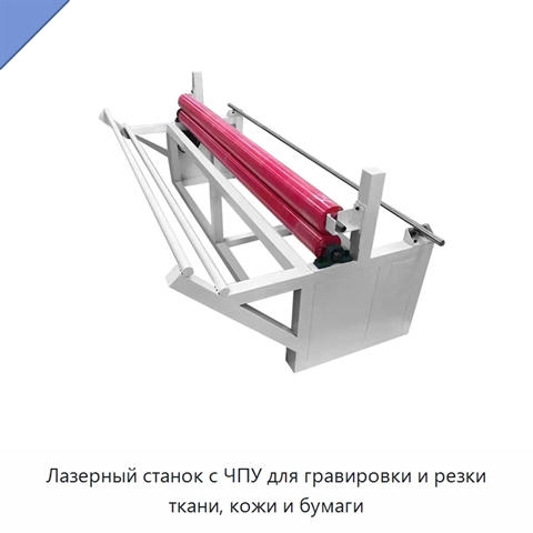 Лазерный станок с ЧПУ для гравировки и резки ткани, кожи и бумаги