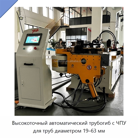 Высокоточный автоматический трубогиб с ЧПУ для труб диаметром 19–63 мм