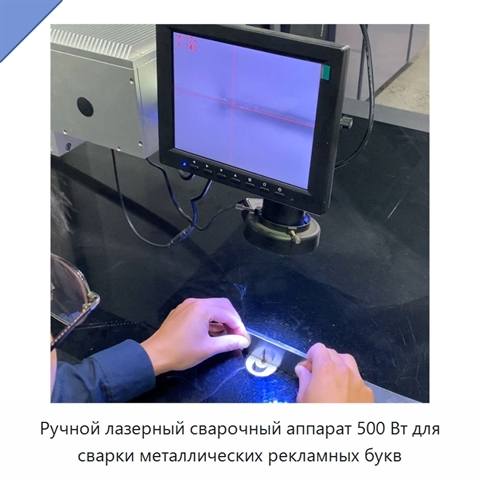 Ручной лазерный сварочный аппарат 500 Вт для сварки металлических рекламных букв