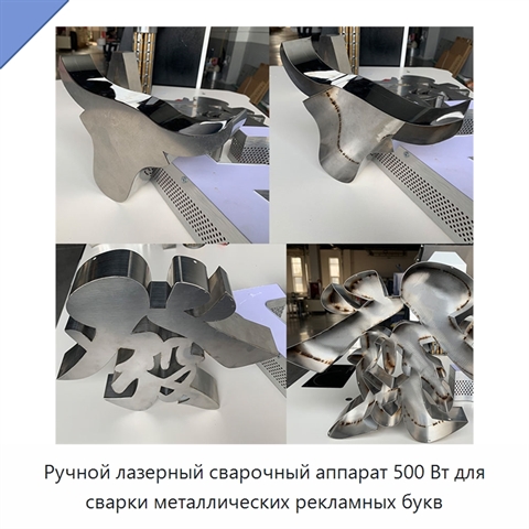 Ручной лазерный сварочный аппарат 500 Вт для сварки металлических рекламных букв