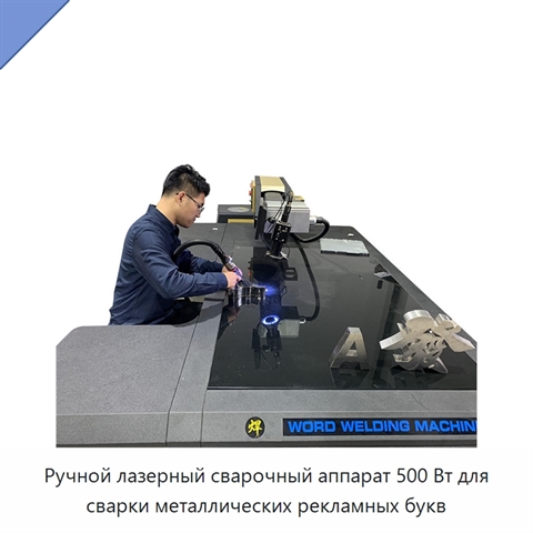 Ручной лазерный сварочный аппарат 500 Вт для сварки металлических рекламных букв