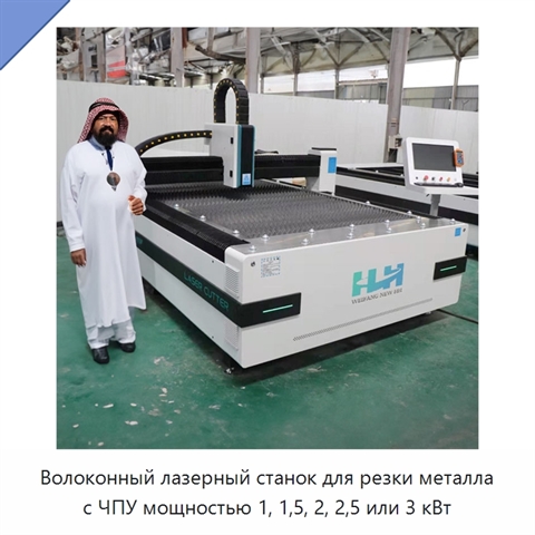 Волоконный лазерный станок для резки металла с ЧПУ мощностью 1, 1,5, 2, 2,5 или 3 кВт
