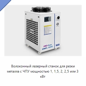 Волоконный лазерный станок для резки металла с ЧПУ мощностью 1, 1,5, 2, 2,5 или 3 кВт