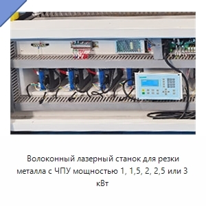 Волоконный лазерный станок для резки металла с ЧПУ мощностью 1, 1,5, 2, 2,5 или 3 кВт