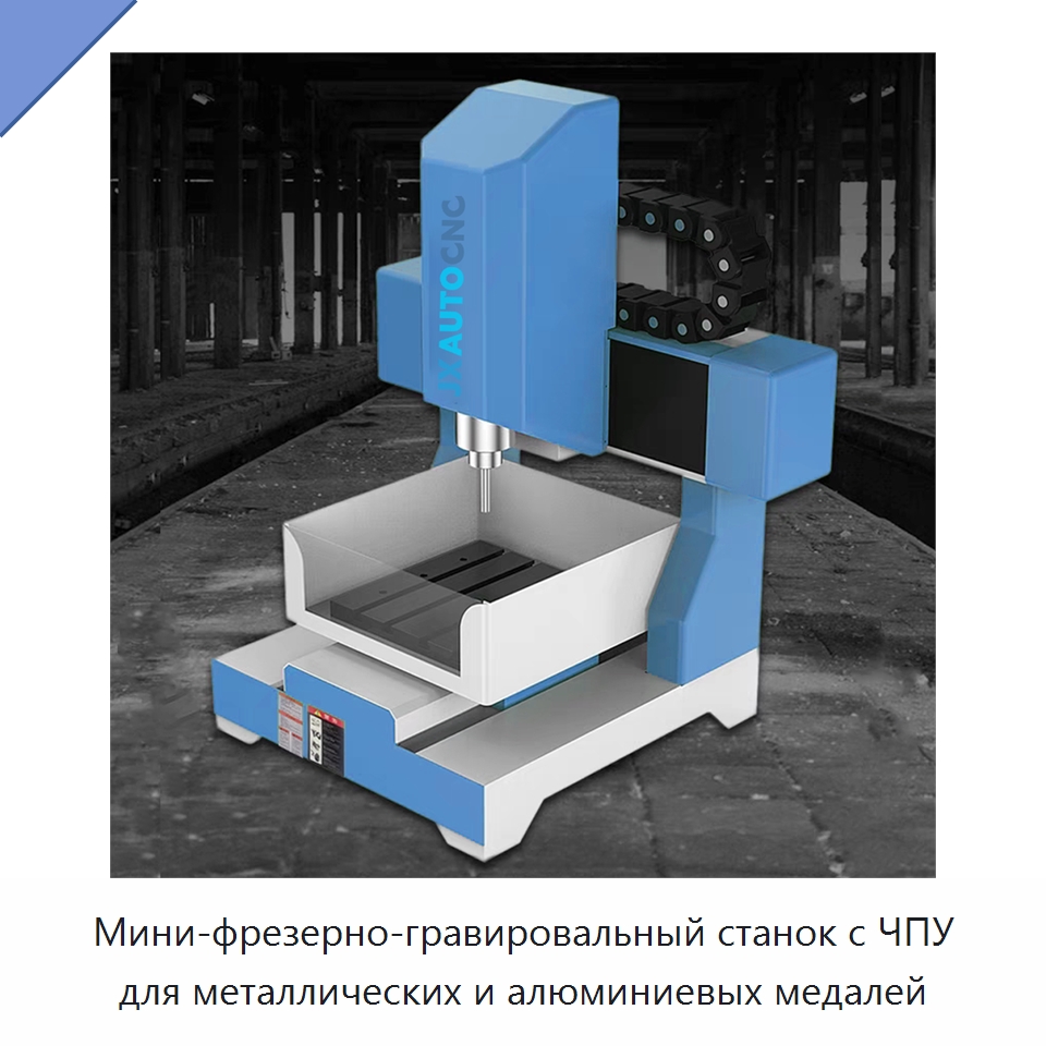 Мини-фрезерно-гравировальный станок с ЧПУ для металлических и алюминиевых медалей — Гравировальные станки по металлу