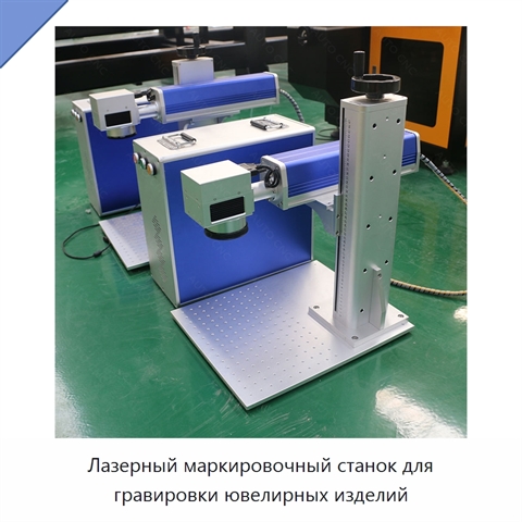 Лазерный маркировочный станок для гравировки ювелирных изделий