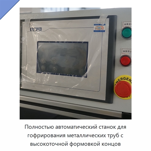 Полностью автоматический станок для гофрирования металлических труб с высокоточной формовкой концов