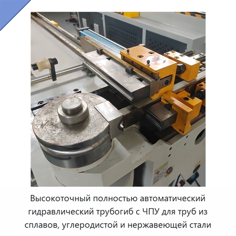 Высокоточный полностью автоматический гидравлический трубогиб с ЧПУ для труб из сплавов, углеродистой и нержавеющей стали