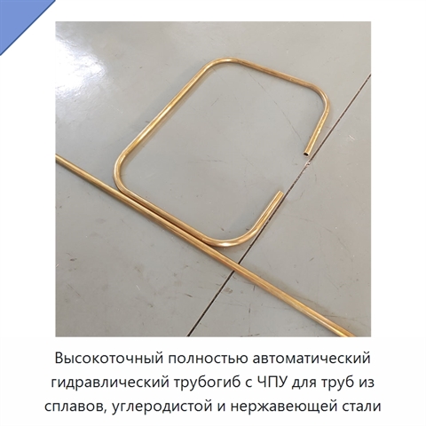 Высокоточный полностью автоматический гидравлический трубогиб с ЧПУ для труб из сплавов, углеродистой и нержавеющей стали