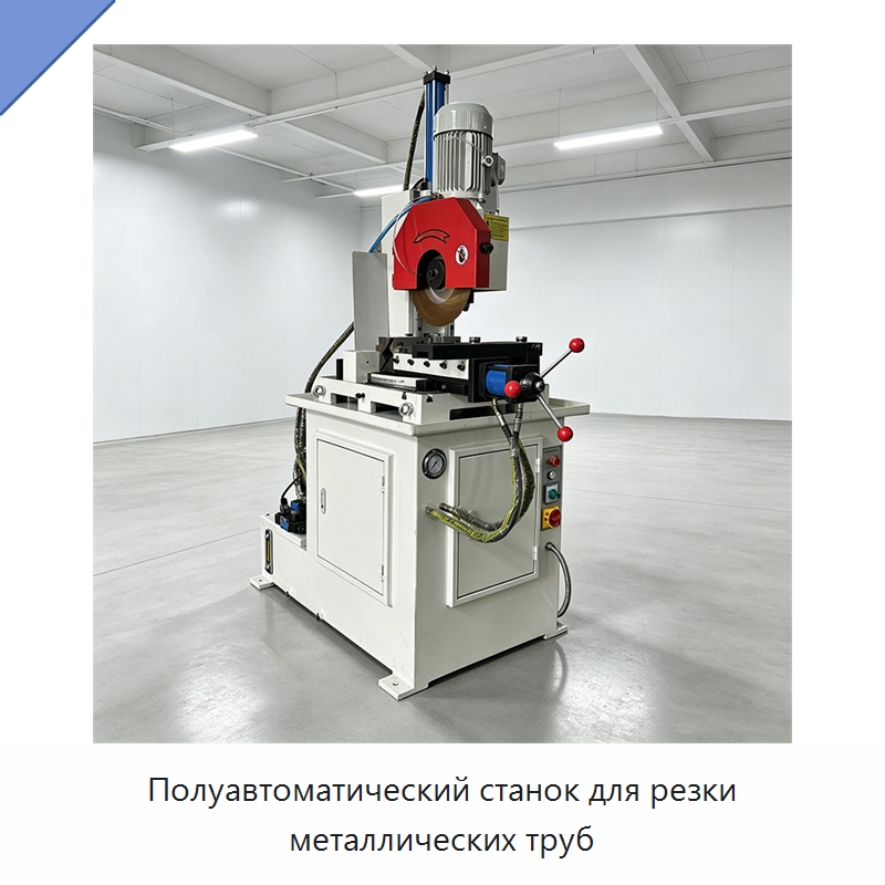 Полуавтоматический станок для резки металлических труб — Металлорежущие станки