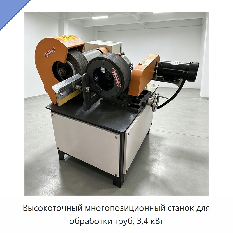 Высокоточный многопозиционный станок для обработки труб, 3,4 кВт — Полировальные станки по металлу