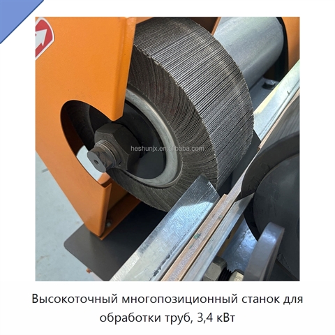 Высокоточный многопозиционный станок для обработки труб, 3,4 кВт