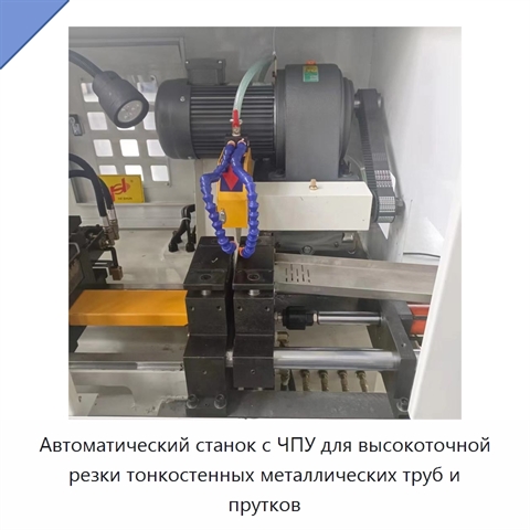 Автоматический станок с ЧПУ для высокоточной резки тонкостенных металлических труб и прутков