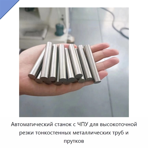 Автоматический станок с ЧПУ для высокоточной резки тонкостенных металлических труб и прутков