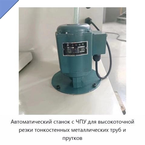 Автоматический станок с ЧПУ для высокоточной резки тонкостенных металлических труб и прутков