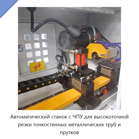 Автоматический станок с ЧПУ для высокоточной резки тонкостенных металлических труб и прутков