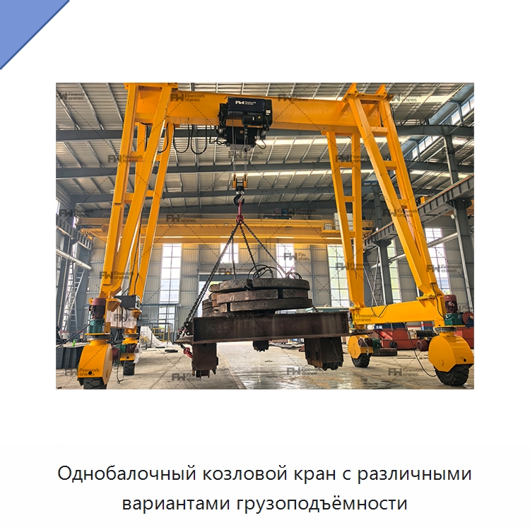 Однобалочный козловой кран с различными вариантами грузоподъёмности — Краны