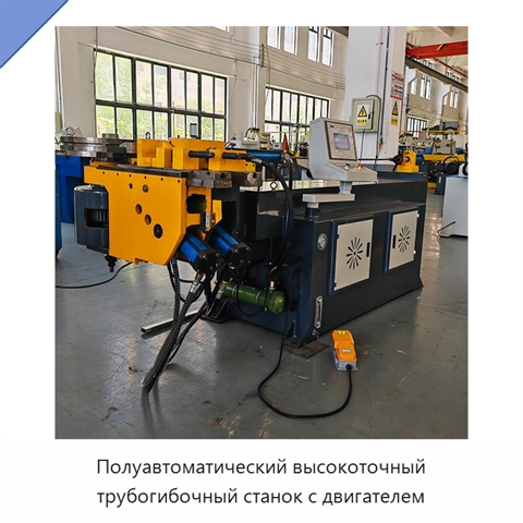 Полуавтоматический высокоточный трубогибочный станок с двигателем