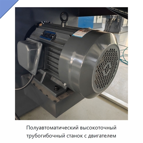 Полуавтоматический высокоточный трубогибочный станок с двигателем