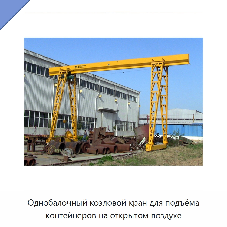 Однобалочный козловой кран для подъёма контейнеров на открытом воздухе — Краны