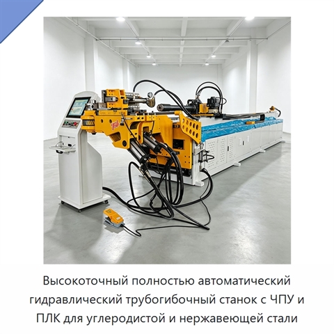 Высокоточный полностью автоматический гидравлический трубогибочный станок с ЧПУ и ПЛК для углеродистой и нержавеющей стали
