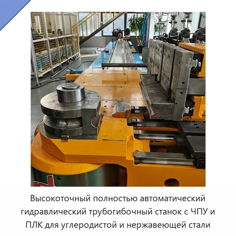 Высокоточный полностью автоматический гидравлический трубогибочный станок с ЧПУ и ПЛК для углеродистой и нержавеющей стали