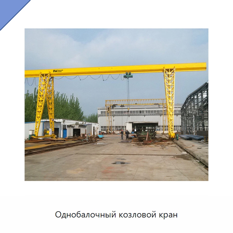 Однобалочный козловой кран — Краны