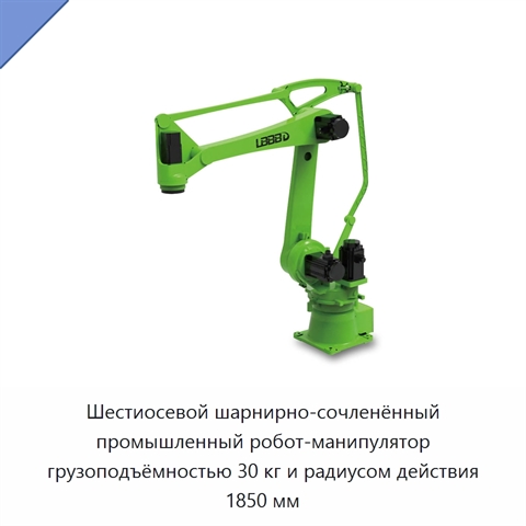 Шестиосевой шарнирно-сочленённый промышленный робот-манипулятор грузоподъёмностью 30 кг и радиусом действия 1850 мм