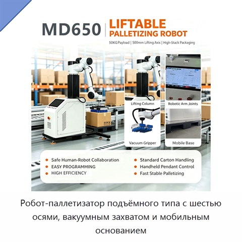 Робот-паллетизатор подъёмного типа с шестью осями, вакуумным захватом и мобильным основанием