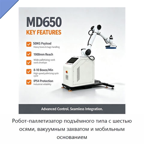 Робот-паллетизатор подъёмного типа с шестью осями, вакуумным захватом и мобильным основанием