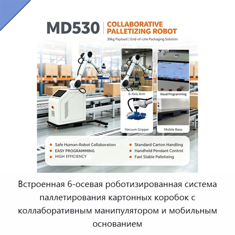 Встроенная 6-осевая роботизированная система паллетирования картонных коробок с коллаборативным манипулятором и мобильным основанием